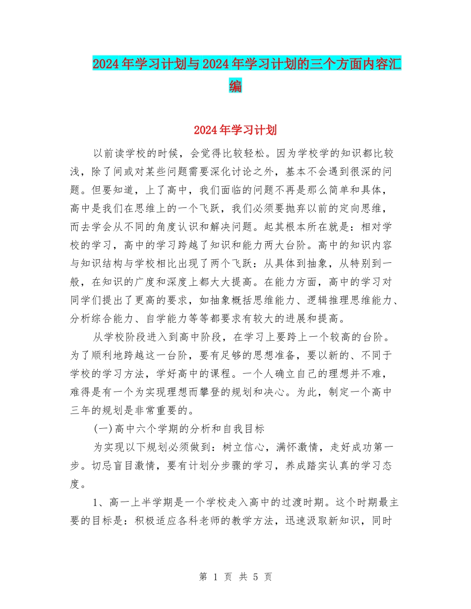 2024年学习计划与2024年学习计划的三个方面内容汇编_第1页