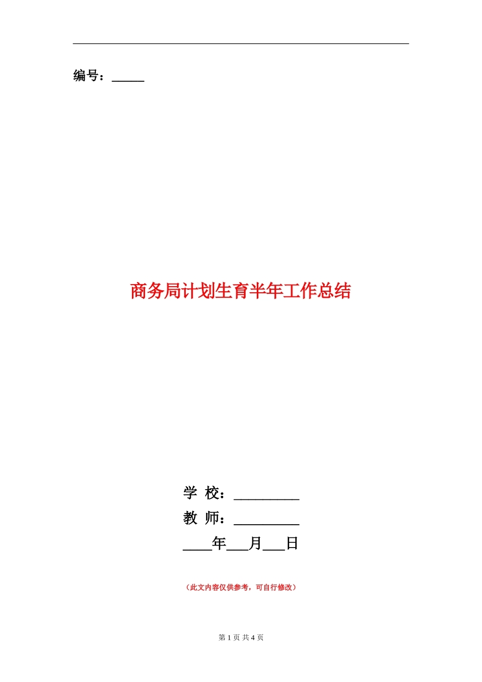 商务局计划生育半年工作总结_第1页