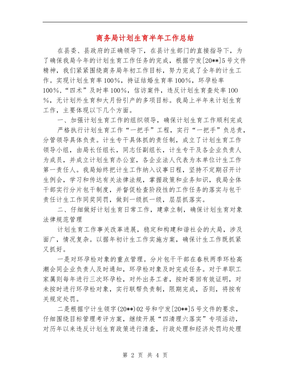 商务局计划生育半年工作总结_第2页