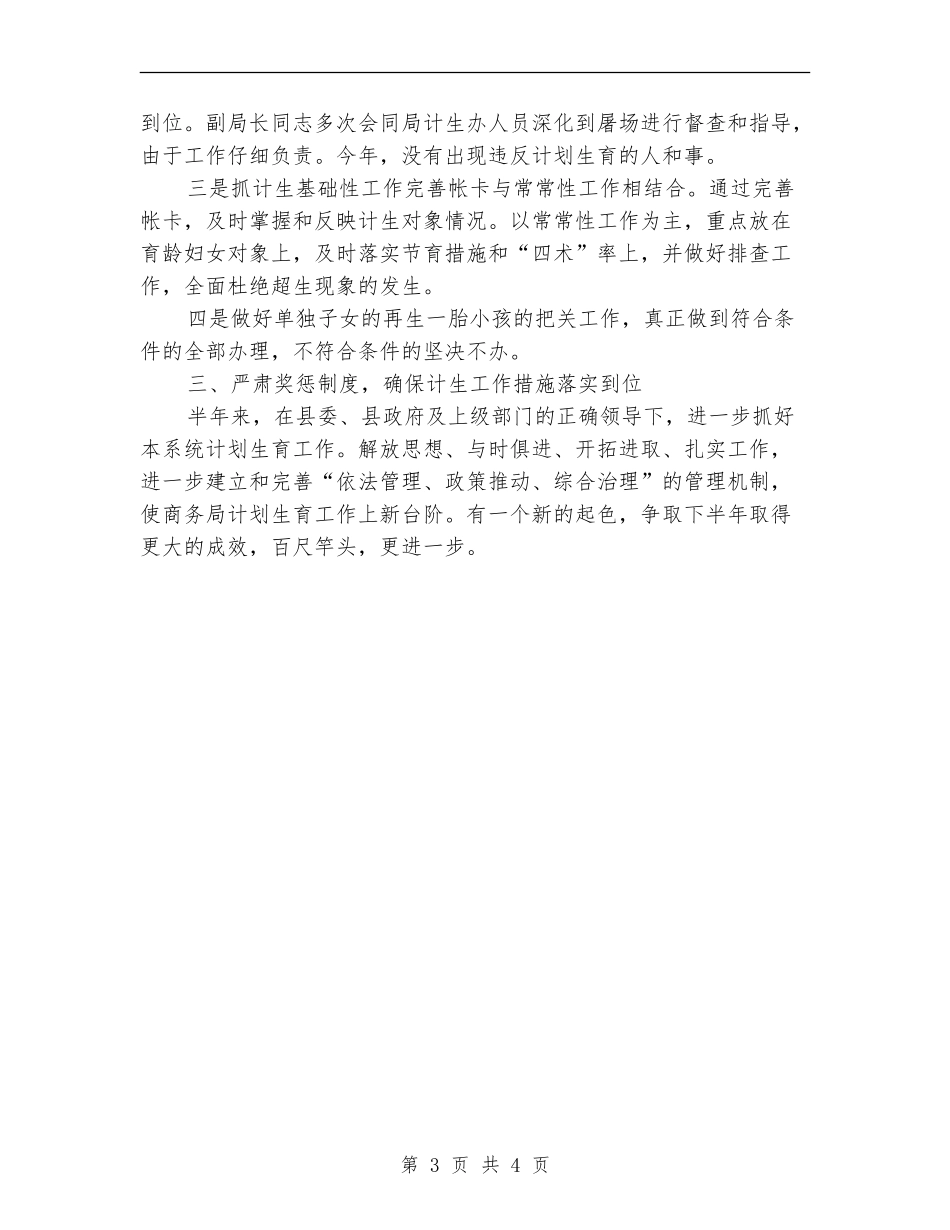 商务局计划生育半年工作总结_第3页