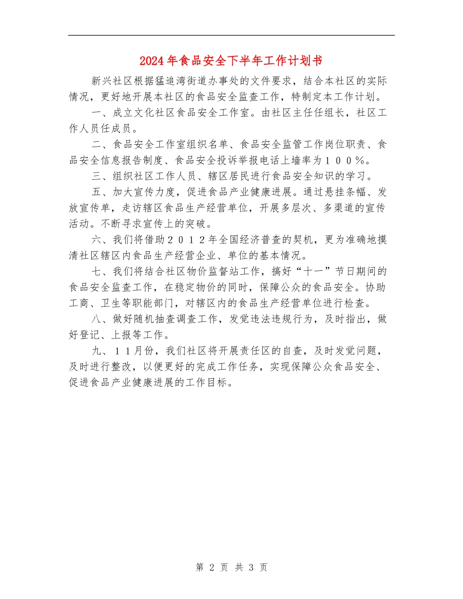 2024年食品安全下半年工作计划书_第2页