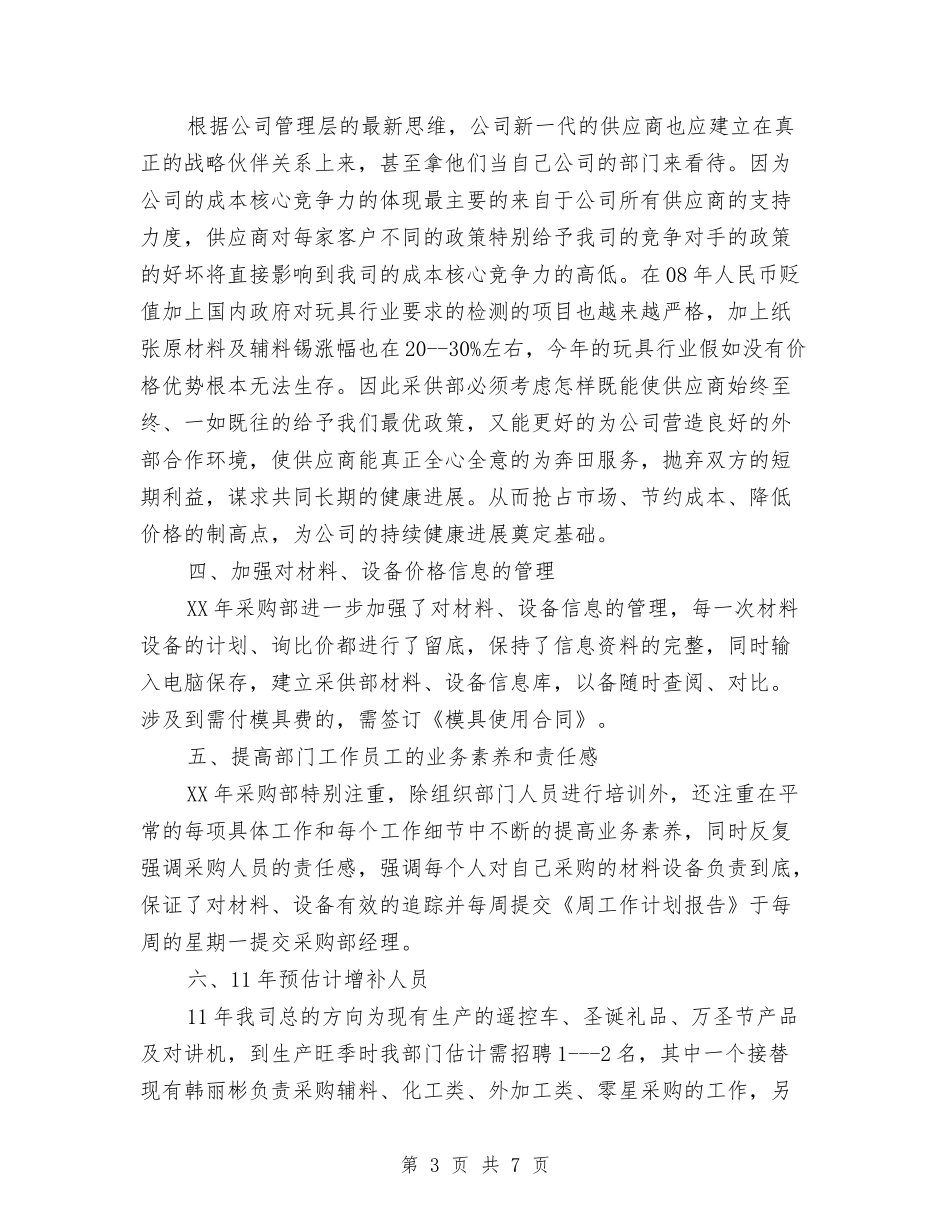 2024采购部年度工作计划1与2024采购部年度采购工作计划汇编_第3页