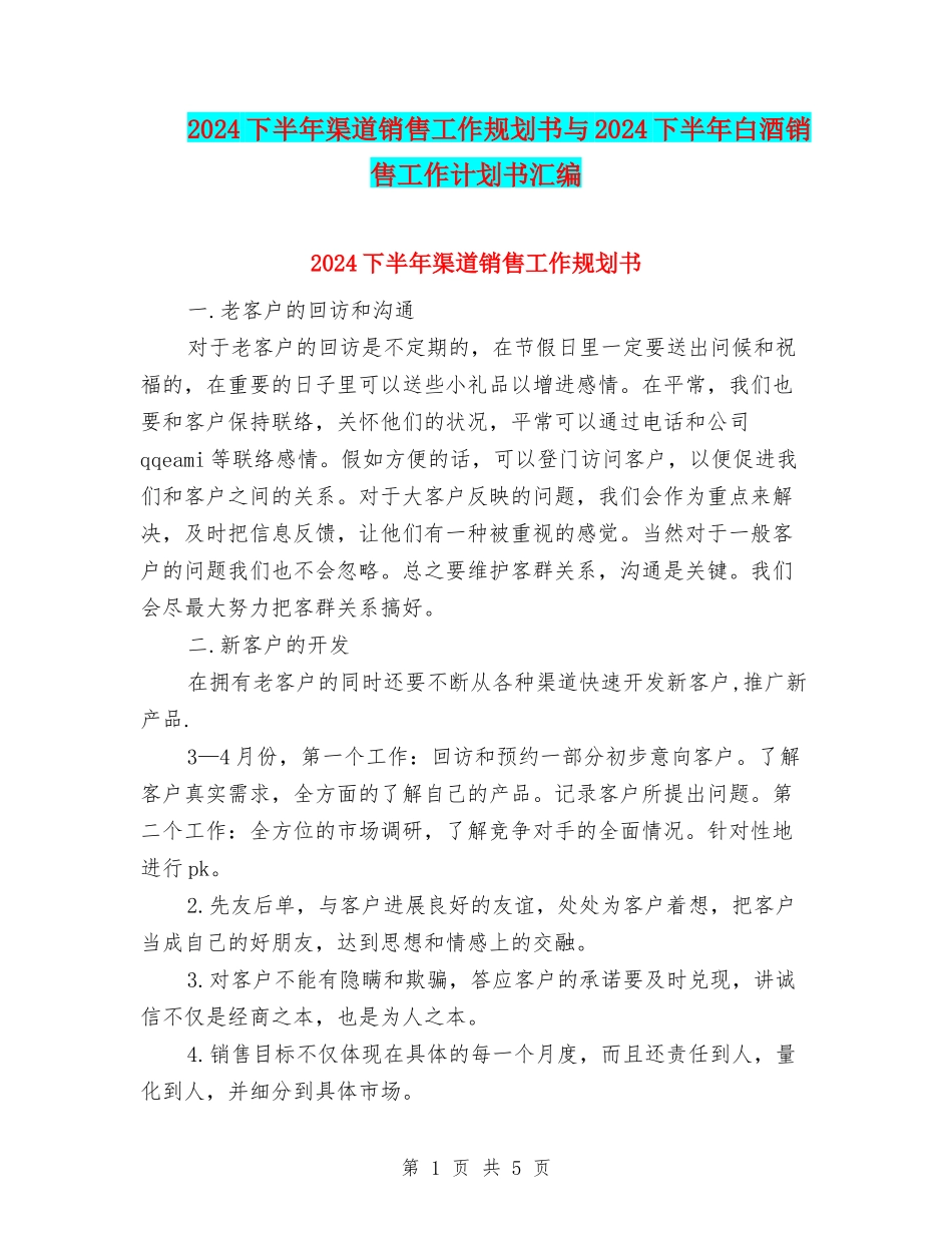 2024下半年渠道销售工作规划书与2024下半年白酒销售工作计划书汇编_第1页