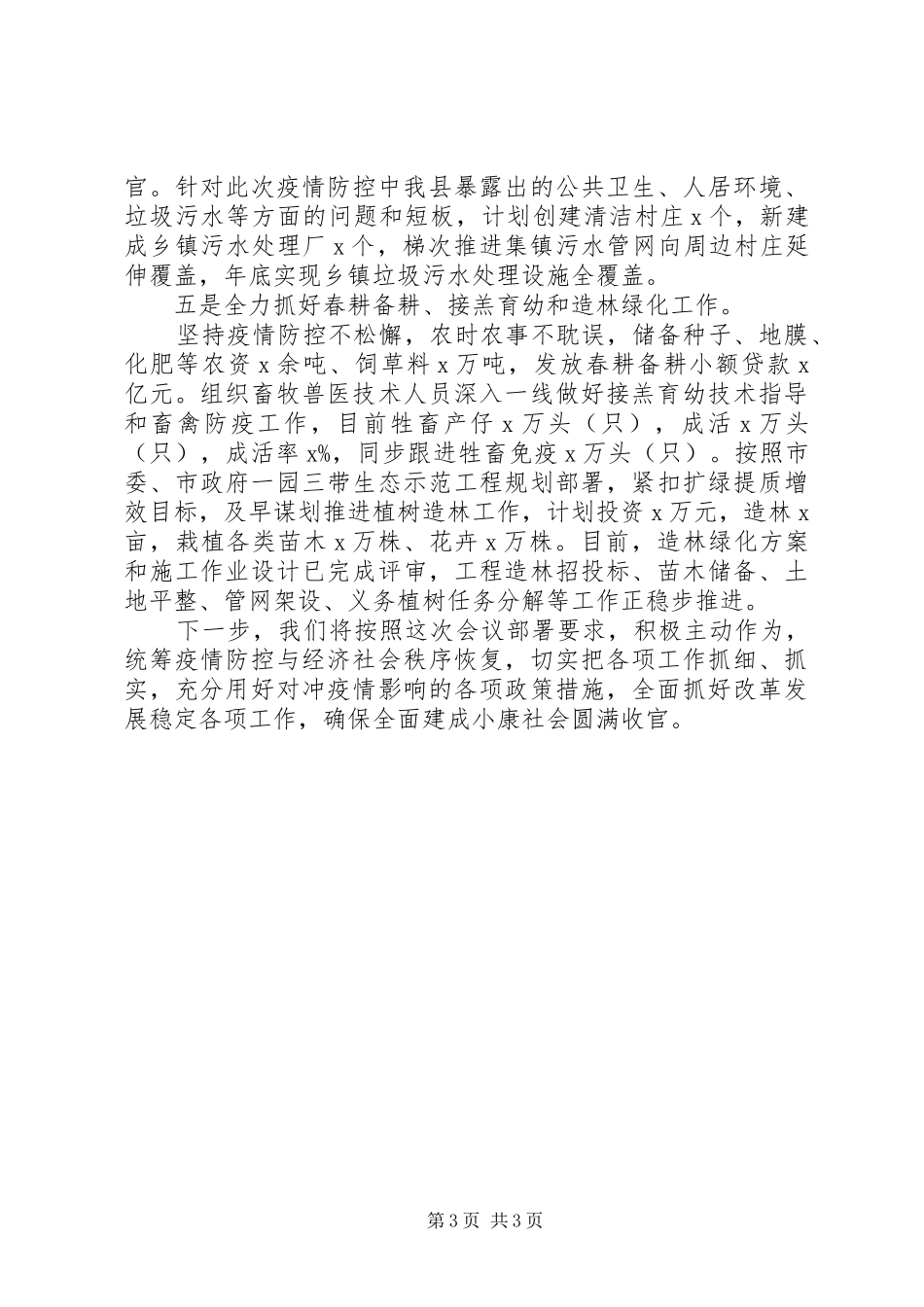 关于疫情防控和经济发展情况汇报_第3页