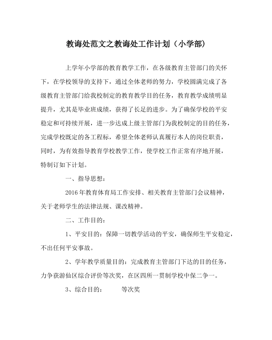 教导处范文教导处工作计划（小学部)_第1页