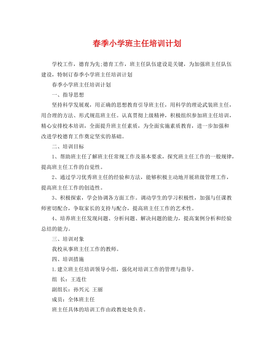 春季小学班主任培训计划 _第1页