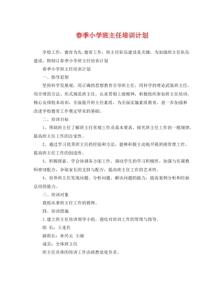 春季小学班主任培训计划 
