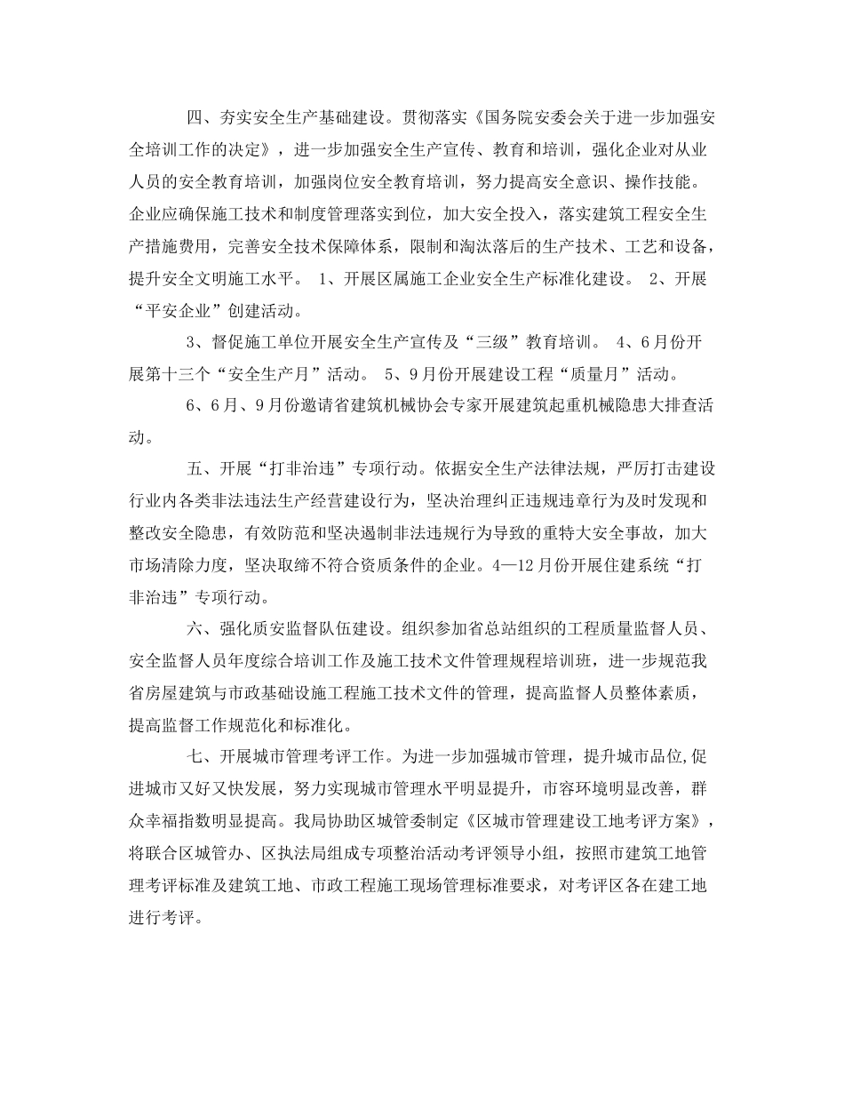 《安全管理文档》之住建系统安全生产工作计划_第2页