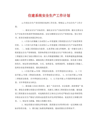 《安全管理文档》之住建系统安全生产工作计划