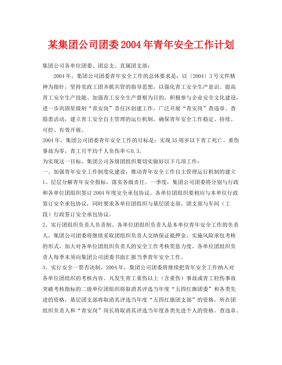 《安全管理文档》之某集团公司团委2020年青年安全工作计划_第1页