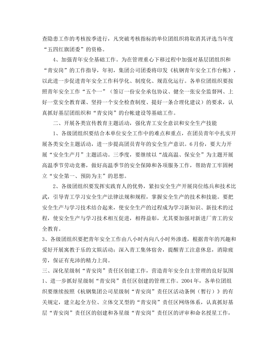 《安全管理文档》之某集团公司团委2020年青年安全工作计划_第2页
