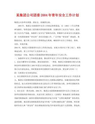 《安全管理文档》之某集团公司团委2020年青年安全工作计划