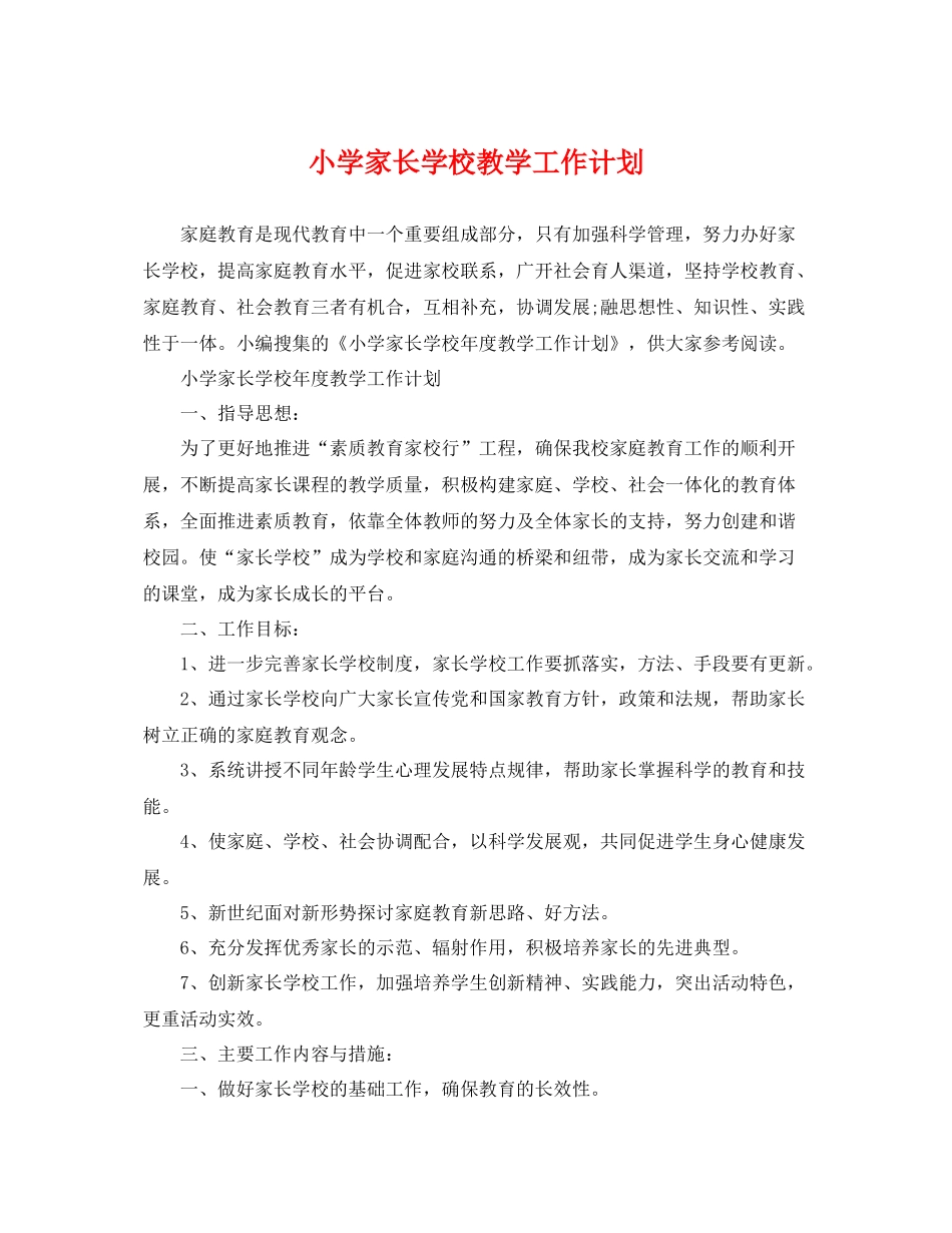 小学家长学校教学工作计划 _第1页