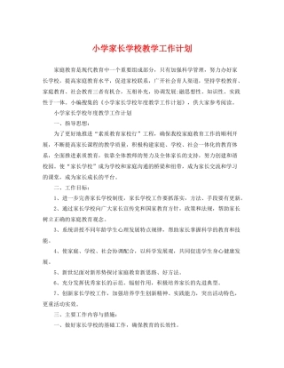 小学家长学校教学工作计划 