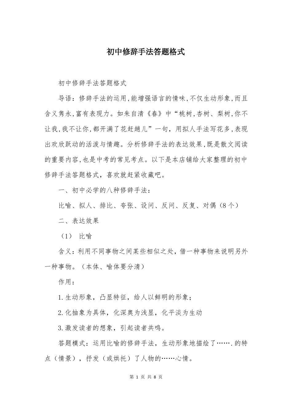 初中修辞手法答题格式_第1页
