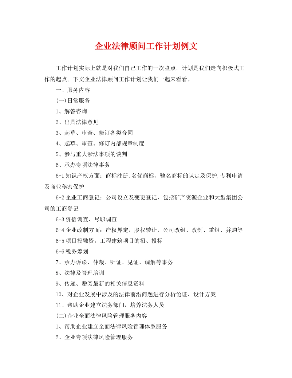 企业法律顾问工作计划例文 _第1页