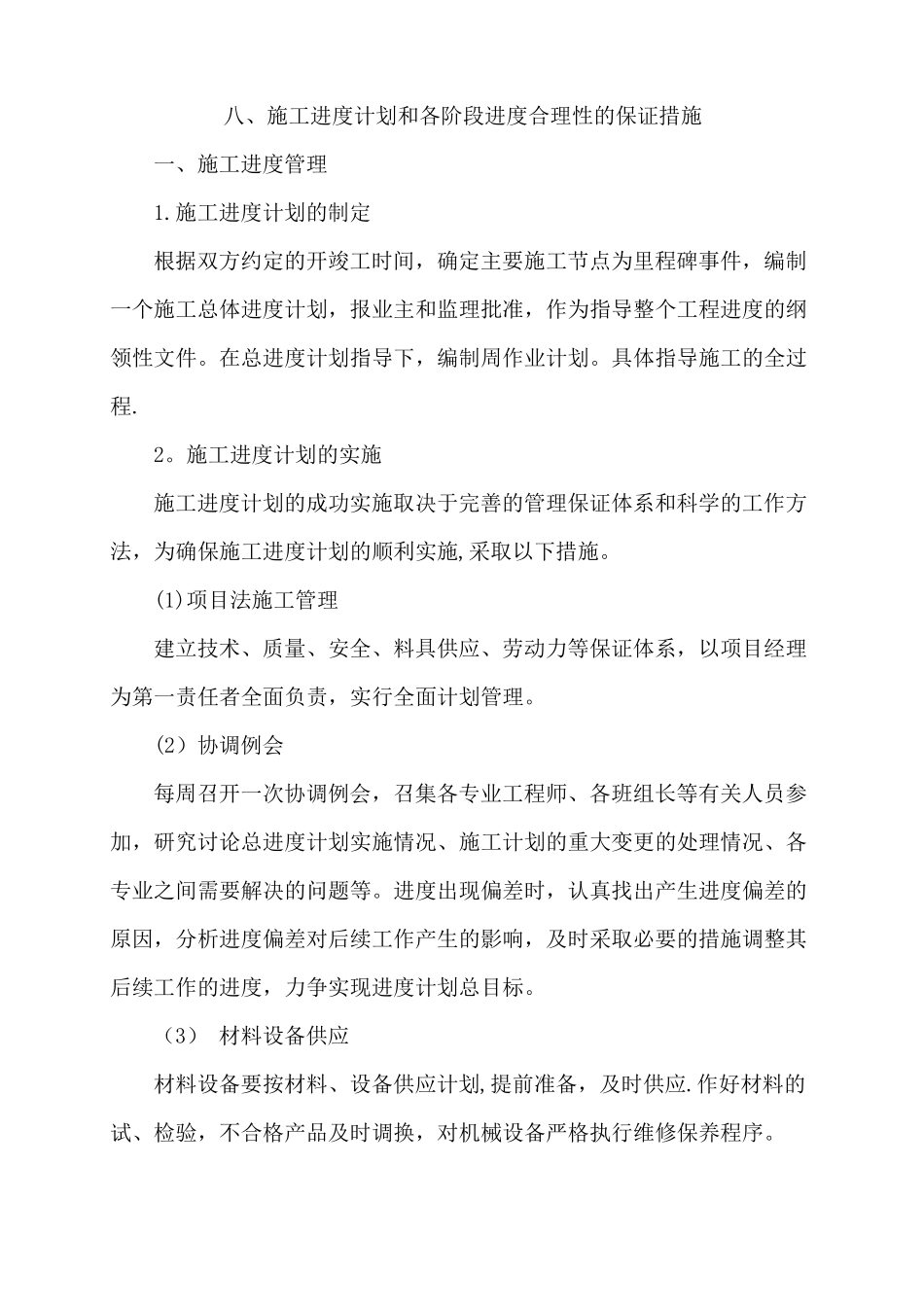 施工进度计划和各阶段进度合理性的保证措施_第1页