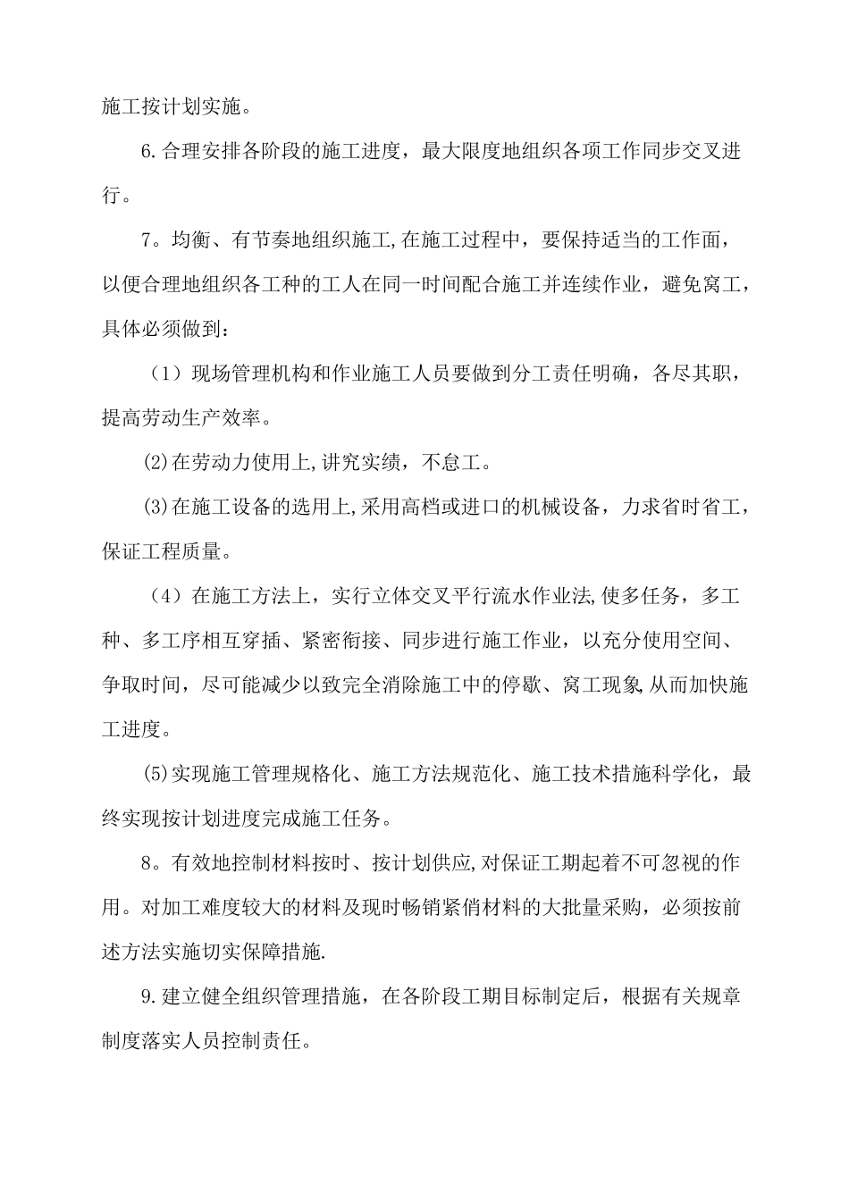 施工进度计划和各阶段进度合理性的保证措施_第3页