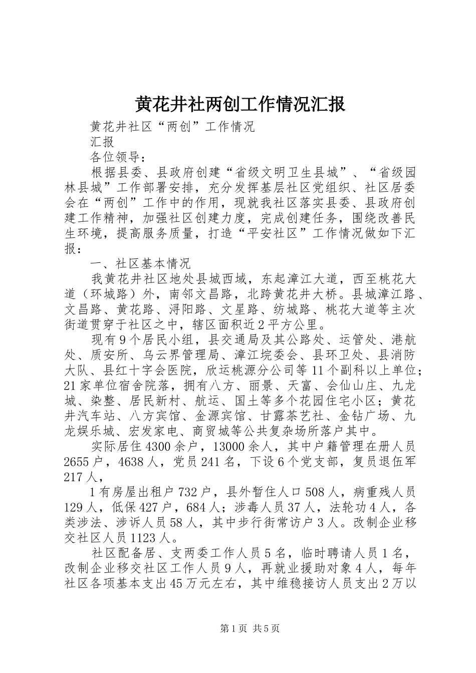 黄花井社两创工作情况汇报_第1页
