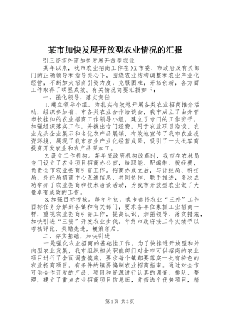 某市加快发展开放型农业情况的汇报