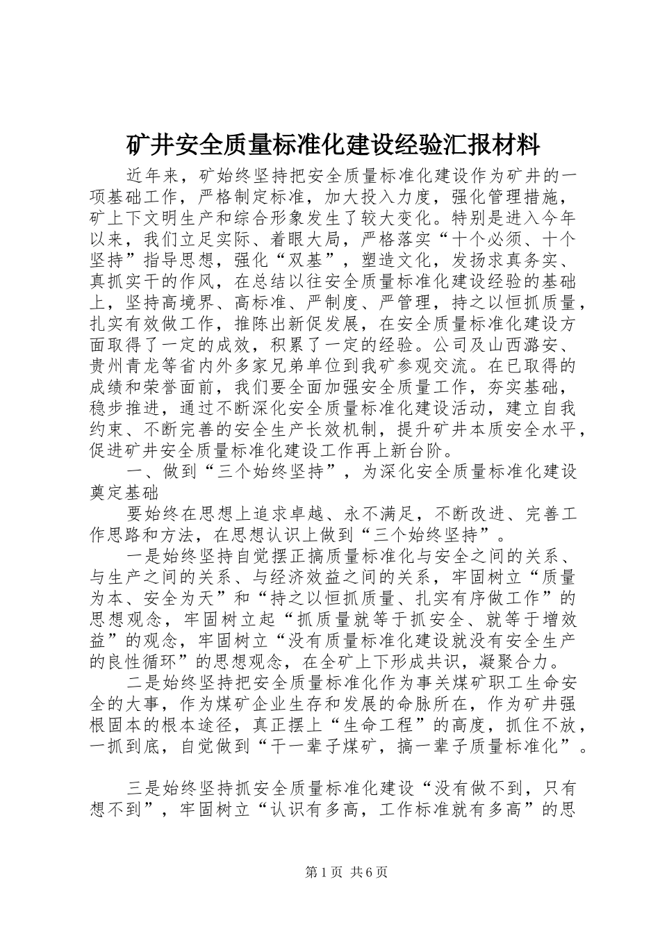 矿井安全质量标准化建设经验汇报材料_第1页