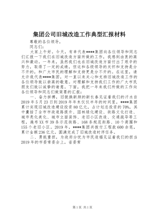 集团公司旧城改造工作典型汇报材料