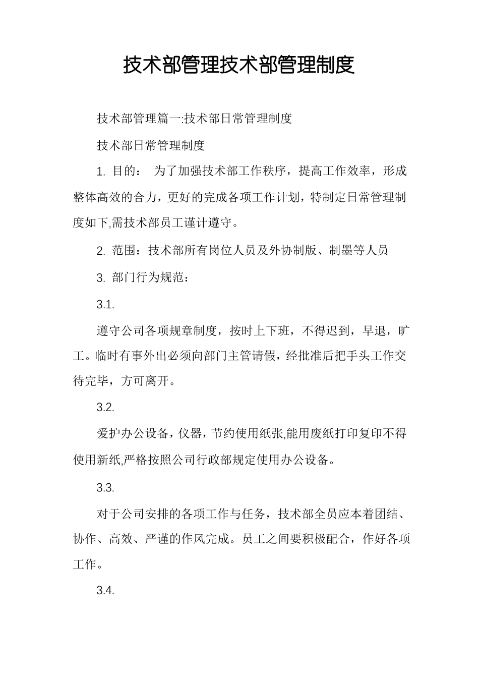 技术部管理技术部管理制度_第1页