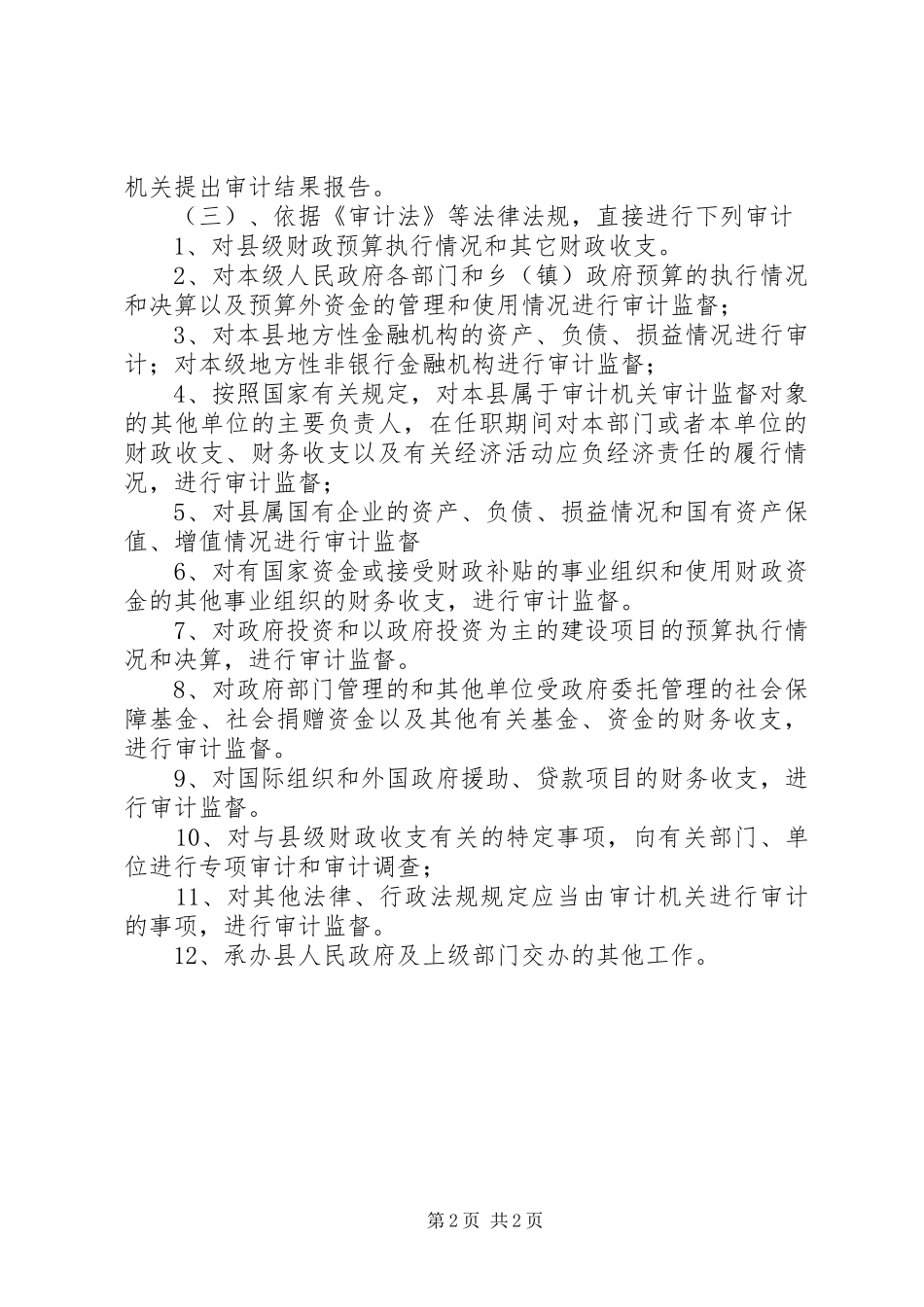 机构改革和职能转变工作汇报_第2页