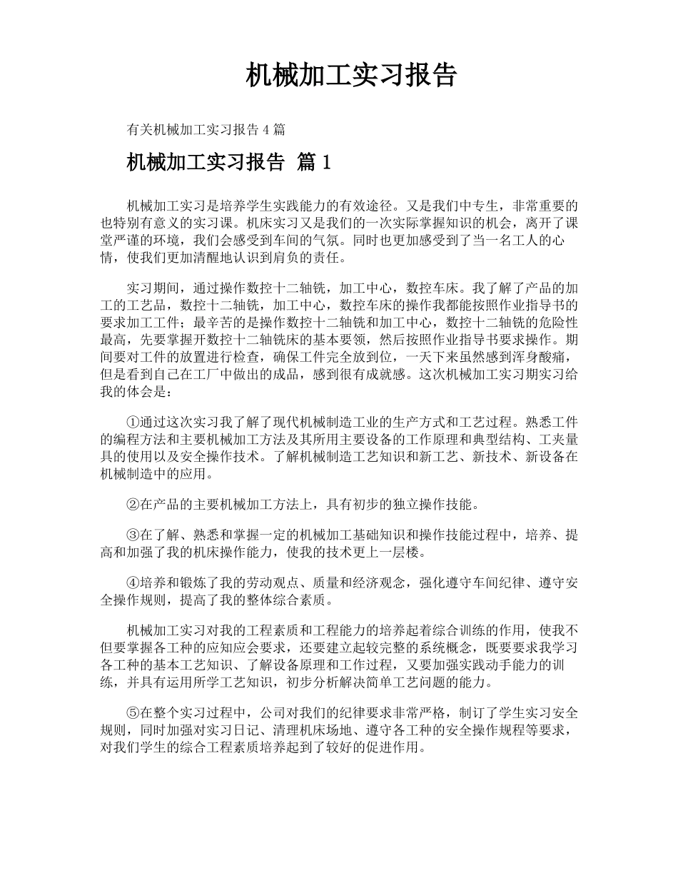 机械加工实习报告_第1页