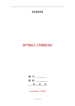 房产经纪人工作规划2024