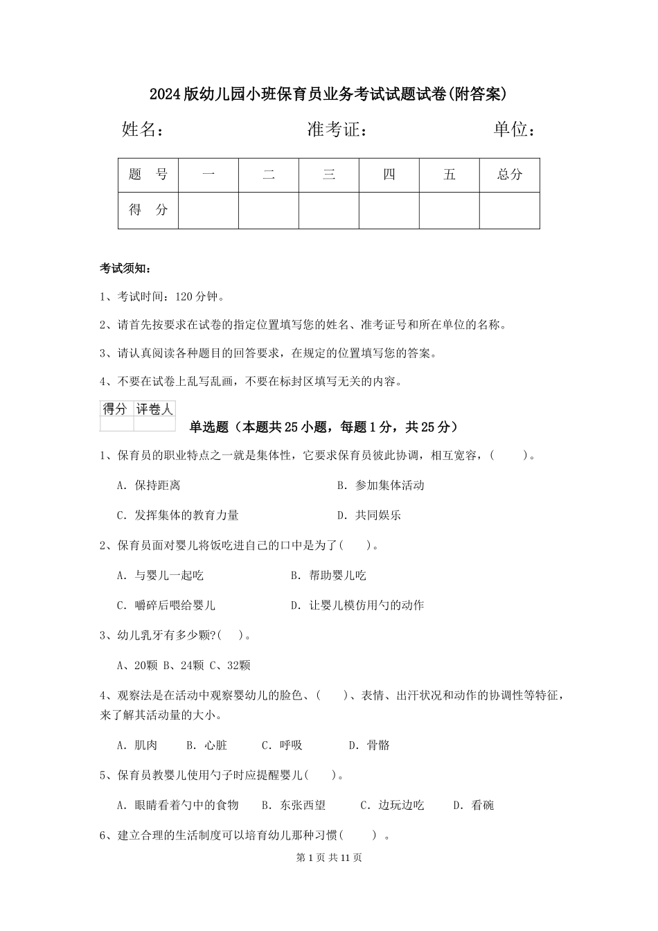 2024版幼儿园小班保育员业务考试试题试卷(附答案)_第1页