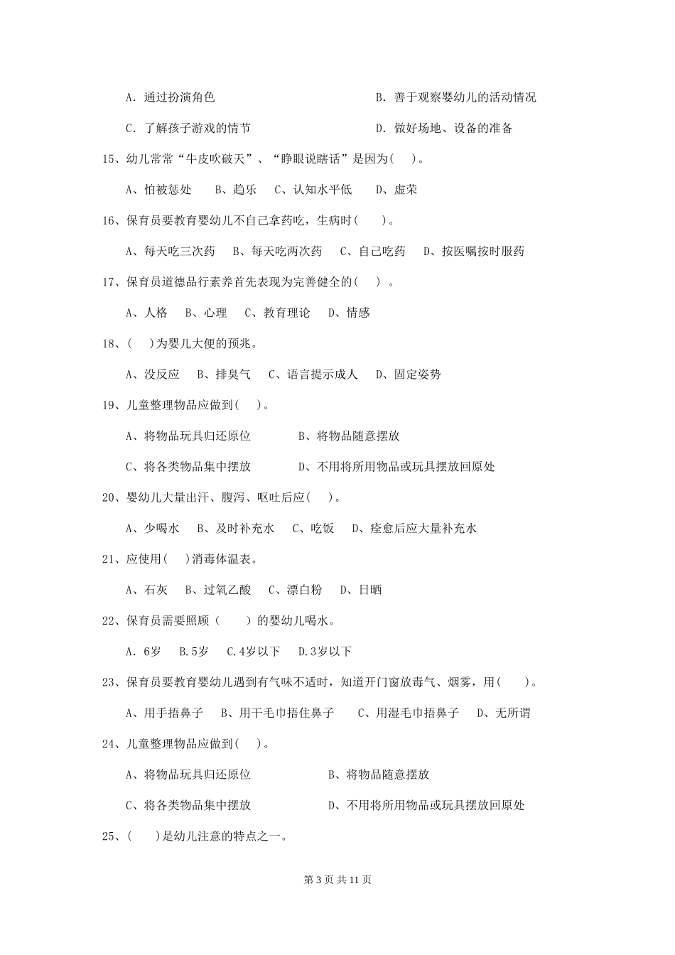 2024版幼儿园小班保育员业务考试试题试卷(附答案)_第3页