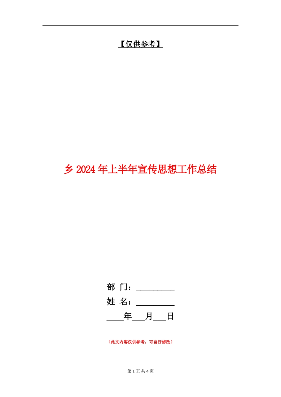 乡2024年上半年宣传思想工作总结【最新版】_第1页