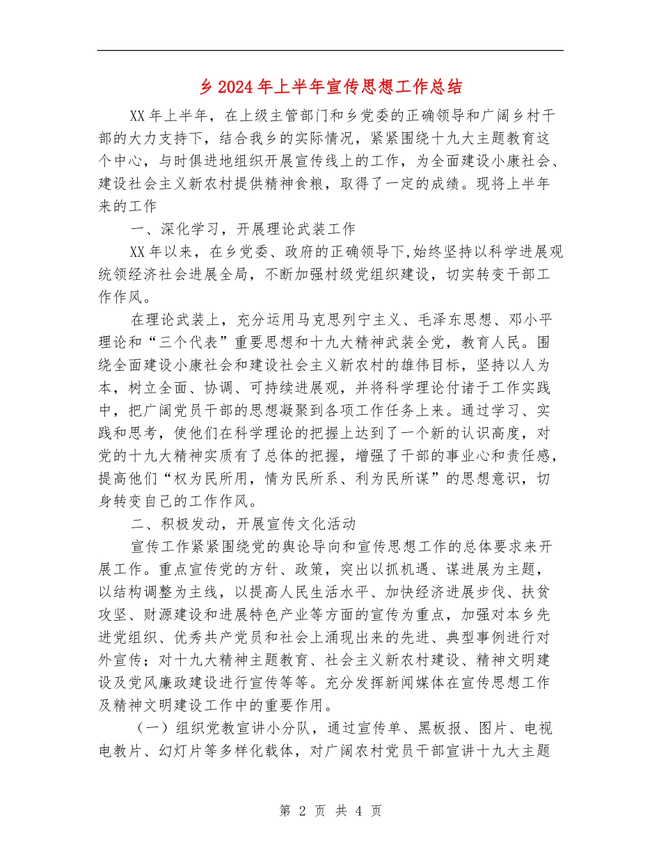 乡2024年上半年宣传思想工作总结【最新版】_第2页