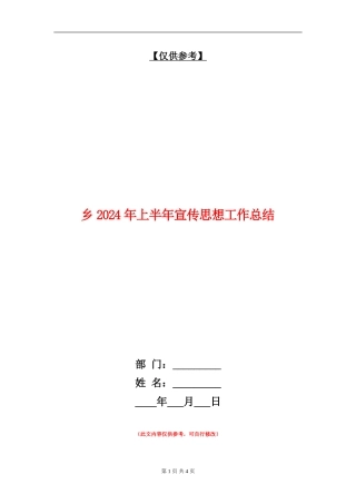 乡2024年上半年宣传思想工作总结【最新版】