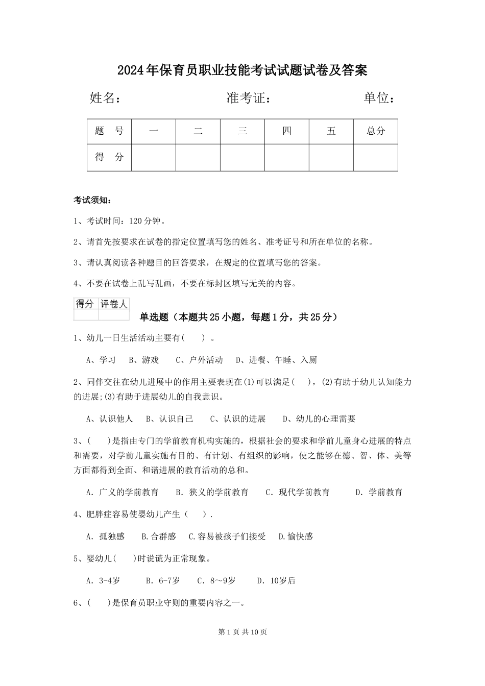 2024年保育员职业技能考试试题试卷及答案_第1页