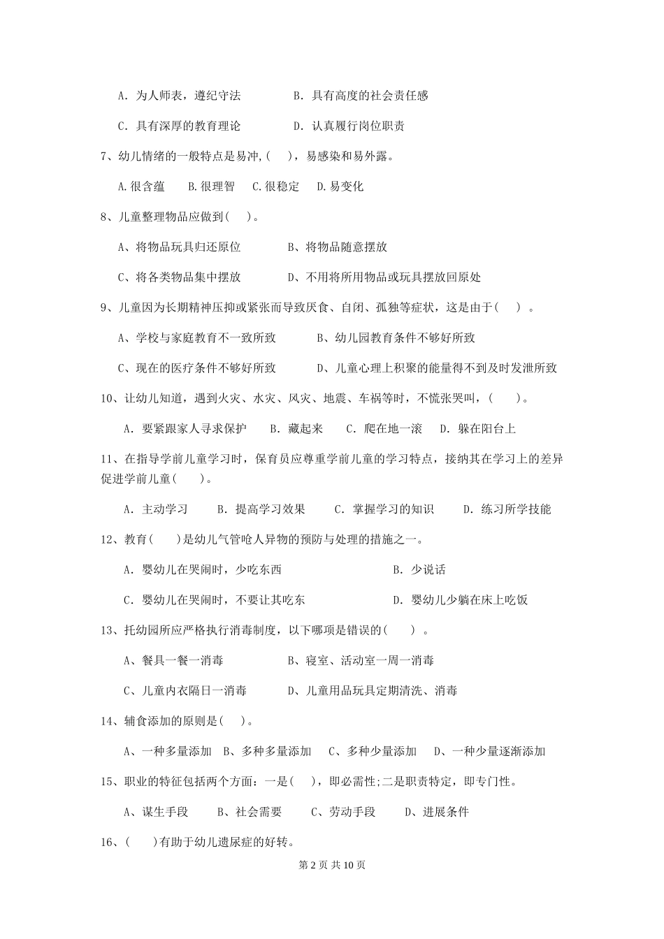 2024年保育员职业技能考试试题试卷及答案_第2页