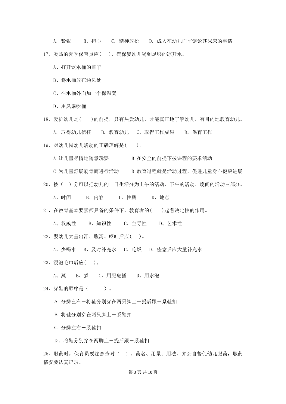 2024年保育员职业技能考试试题试卷及答案_第3页