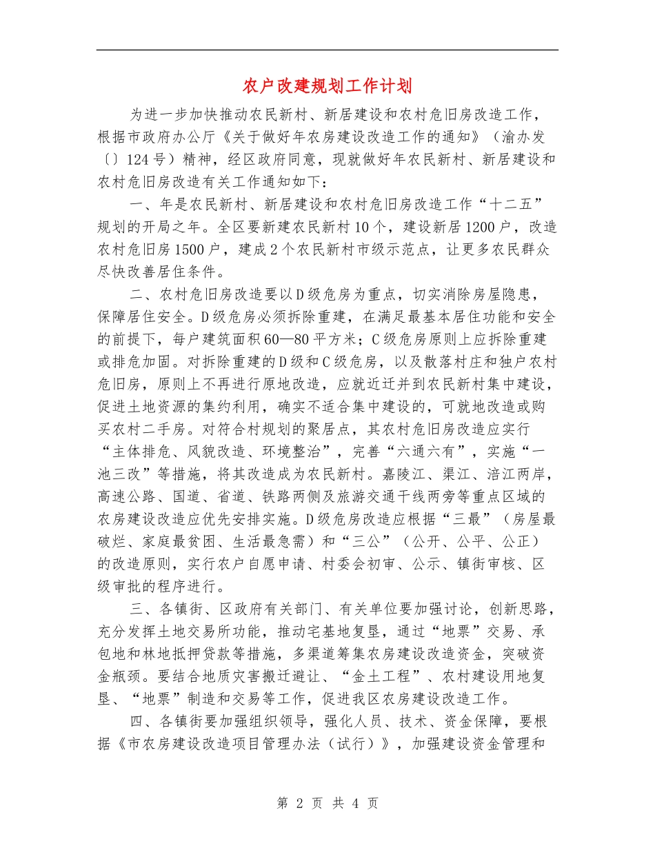 农户改建规划工作计划_第2页