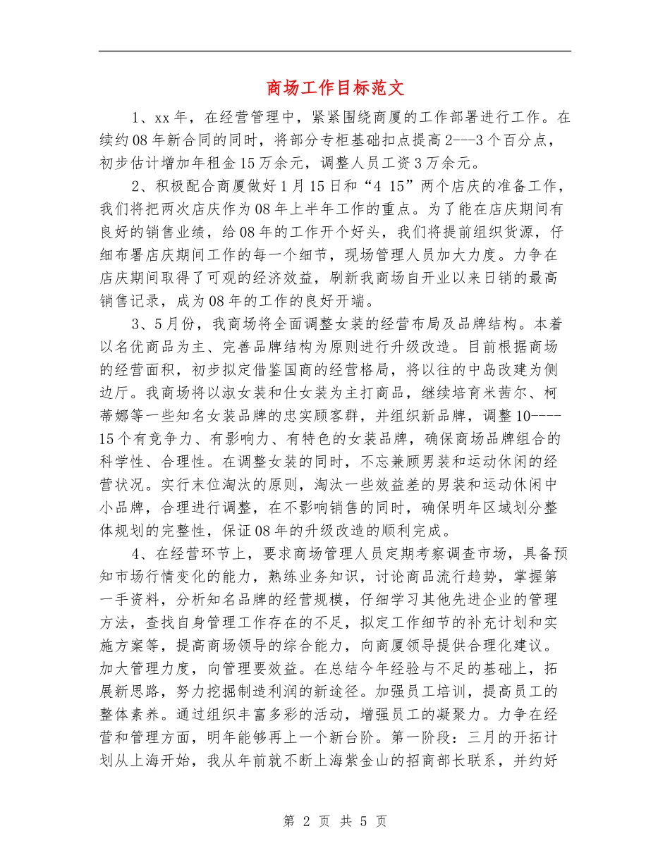 商场工作目标范文_第2页