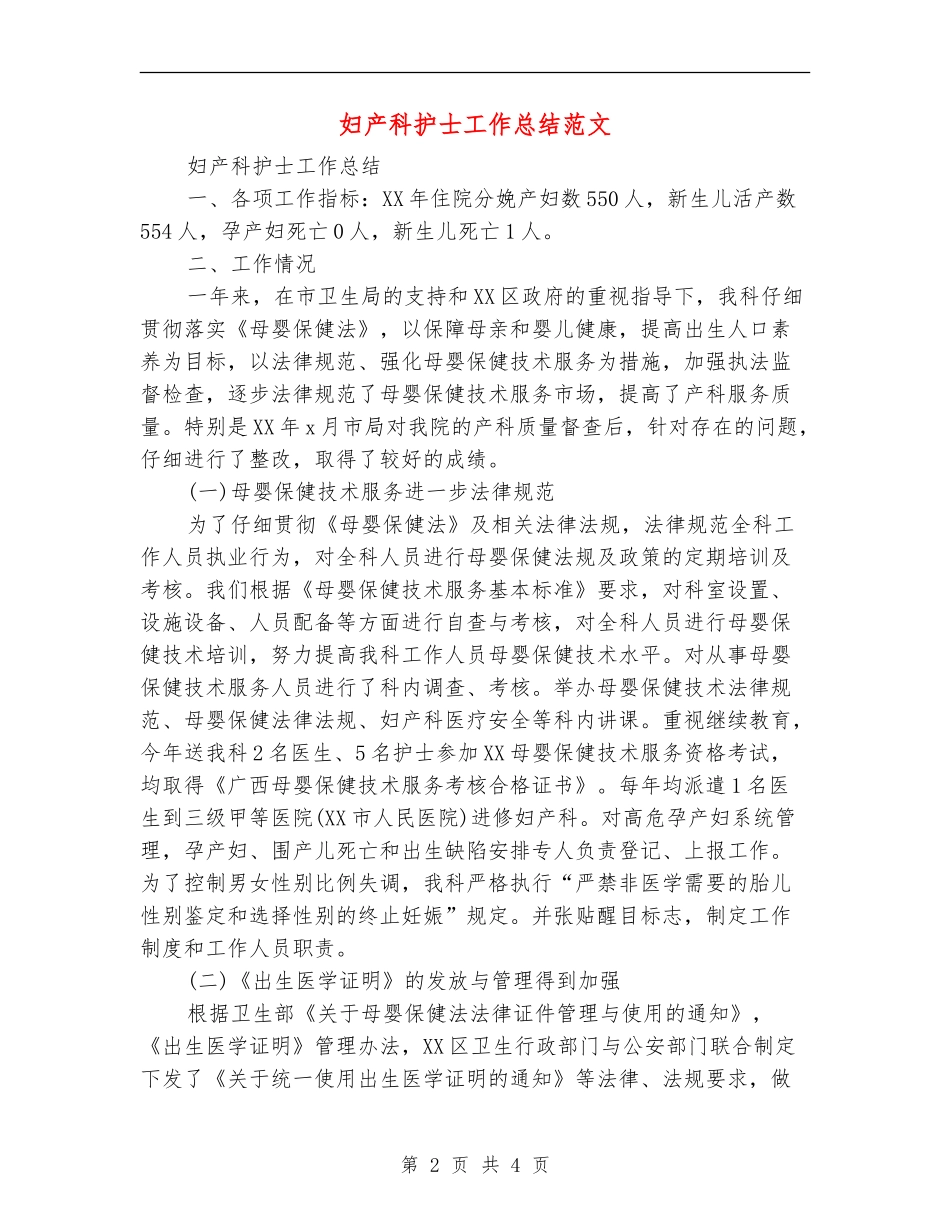 妇产科护士工作总结范文【最新版】_第2页