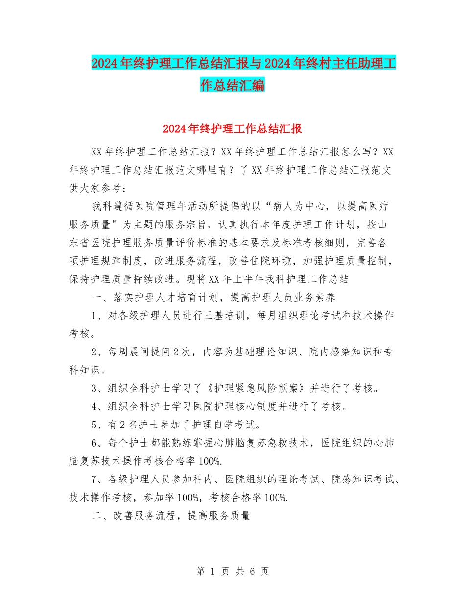 2024年终护理工作总结汇报与2024年终村主任助理工作总结汇编_第1页