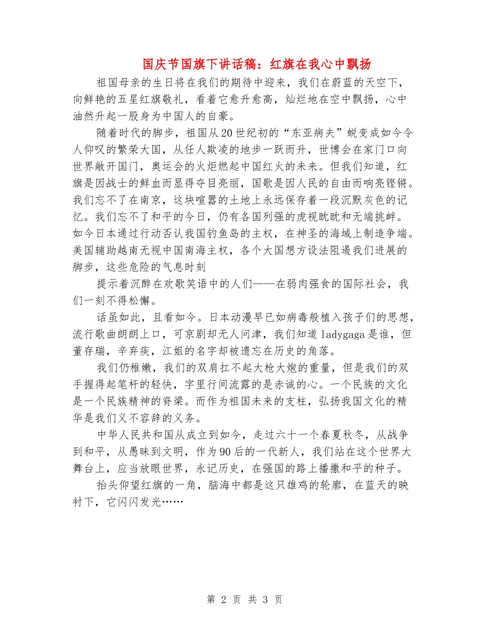 国庆节国旗下讲话稿：红旗在我心中飘扬_第2页