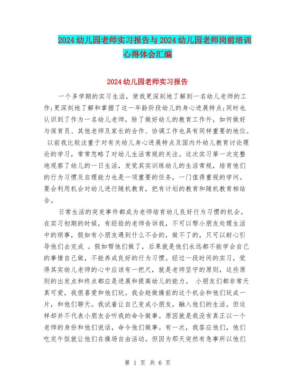 2024幼儿园教师实习报告与2024幼儿园教师岗前培训心得体会汇编_第1页