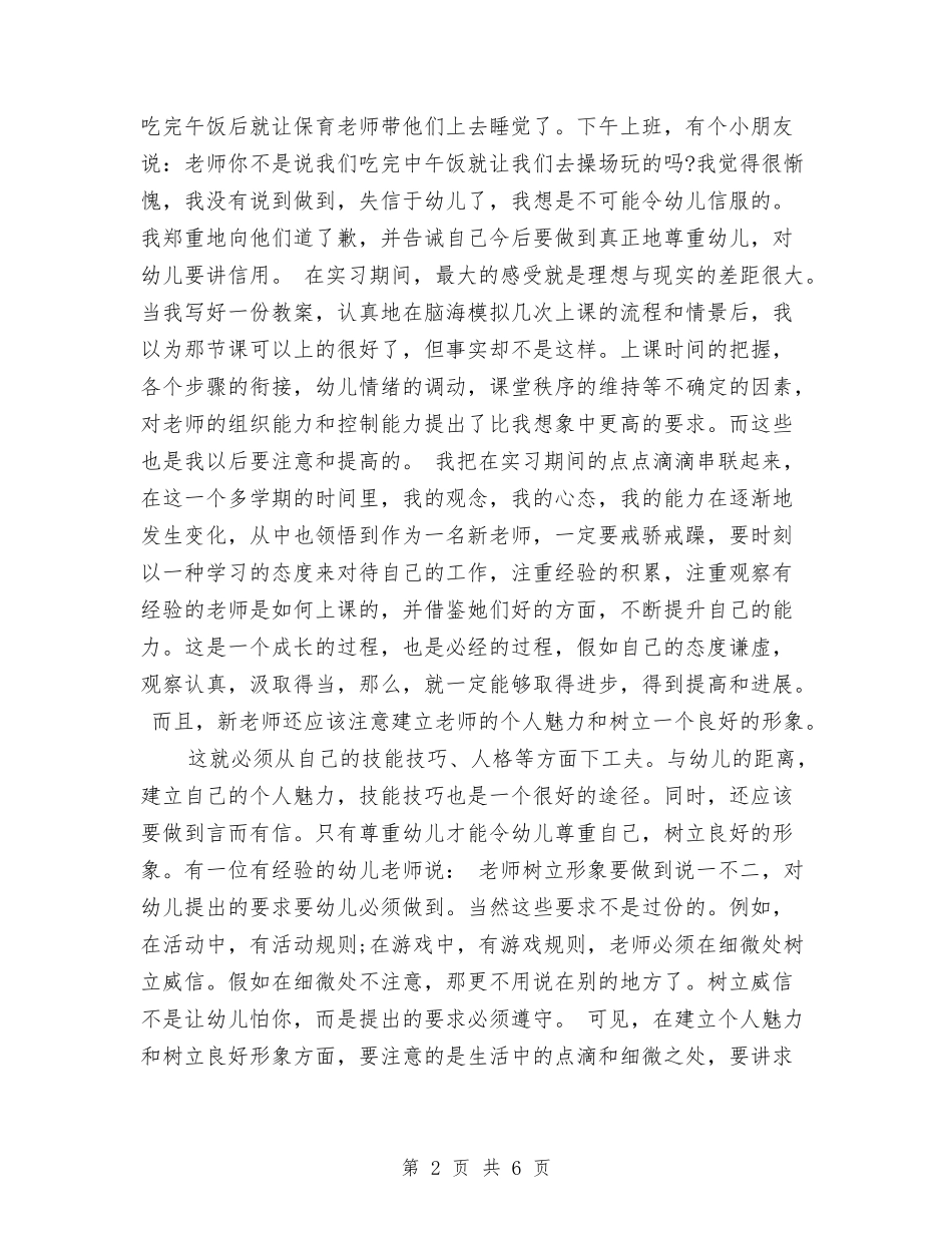 2024幼儿园教师实习报告与2024幼儿园教师岗前培训心得体会汇编_第2页