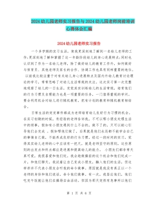 2024幼儿园教师实习报告与2024幼儿园教师岗前培训心得体会汇编