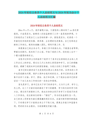 2024年初任公务员个人总结范文与2024年初当会计个人总结范文汇编