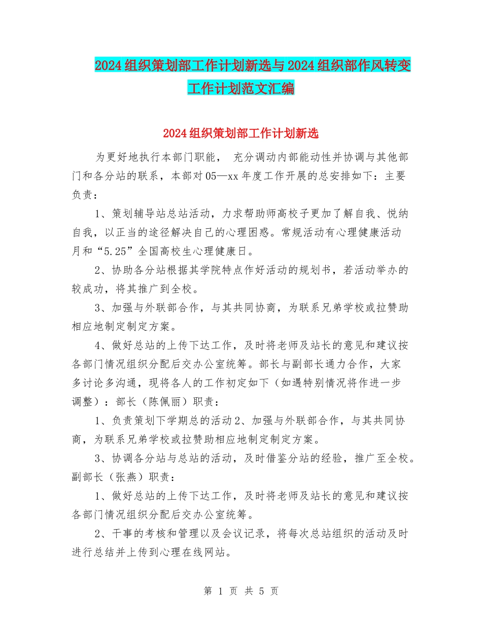 2024组织策划部工作计划新选与2024组织部作风转变工作计划范文汇编_第1页