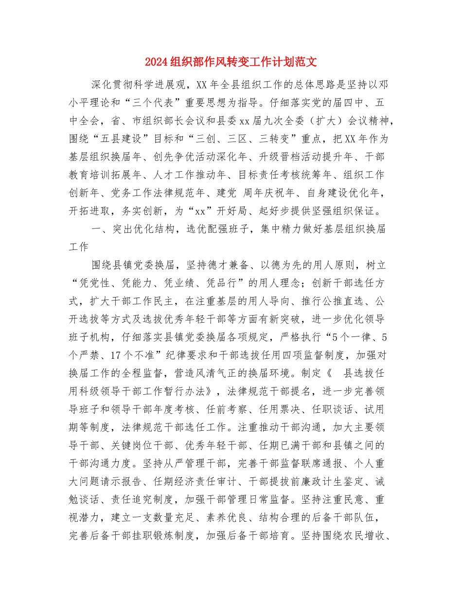 2024组织策划部工作计划新选与2024组织部作风转变工作计划范文汇编_第3页