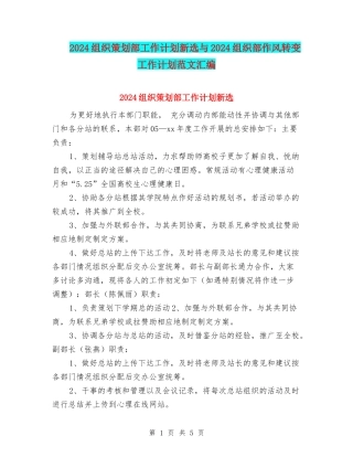 2024组织策划部工作计划新选与2024组织部作风转变工作计划范文汇编